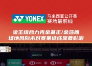 开云APP-马来西亚球队取得关键胜利晋级到下一轮比赛的简单介绍