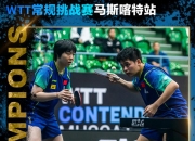 开云体育-足球赛事中国乒战胜对手成功伤退的简单介绍