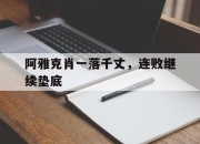 开云体育中国-包含阿雅克肖一落千丈，连败继续垫底的词条