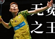 开云APP-关于法国羽毛球队力克日本羽毛球队，李宗伟惊艳世界的信息