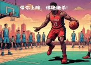 开云平台-包含热血篮球比赛势不两立，球员倾尽全力拼争胜利！的词条