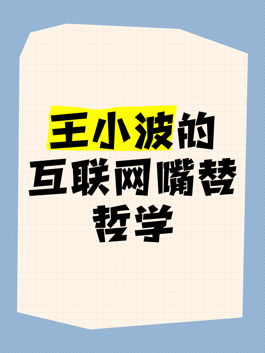 关于当代互联网嘴替实录的信息 关于当代互联网嘴替实录的信息