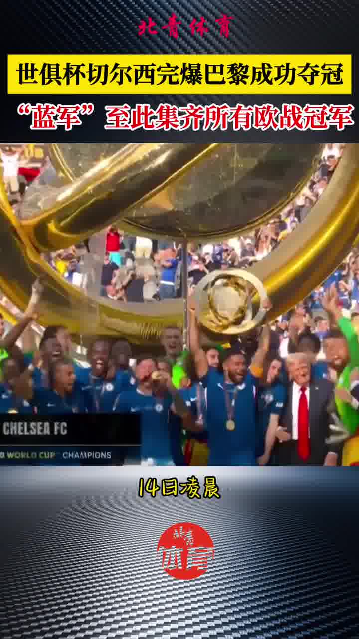 切尔西取得大胜，欧战资格名校筛选