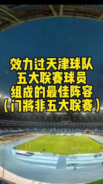 天津德比:天津泰达对阵天津天海,鏖战将展开的简单介绍 天津德比:天津泰达对阵天津天海,鏖战将展开的简单介绍