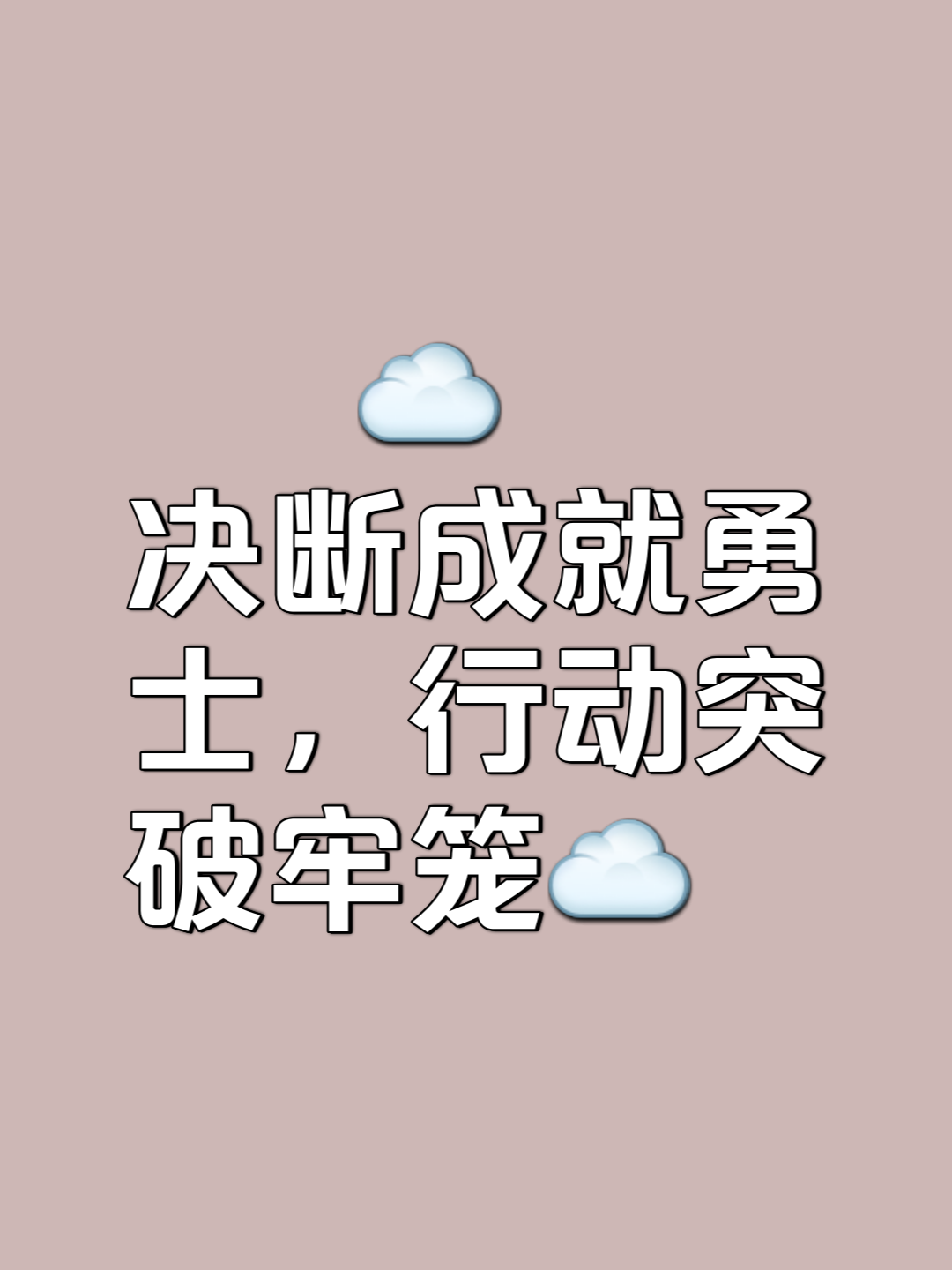 斗志昂扬，继续前行的力量不可阻挡的简单介绍